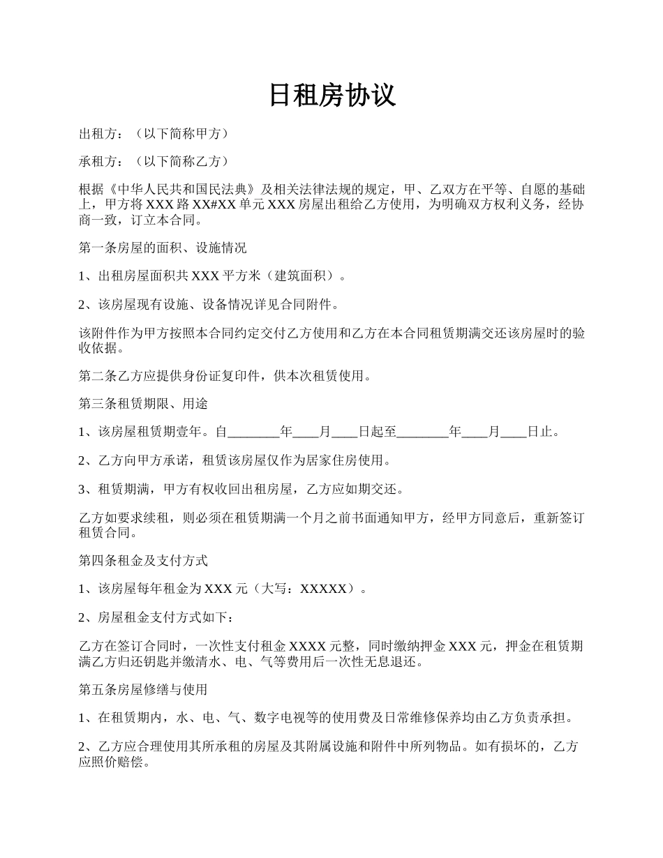 日租房协议.docx_第1页