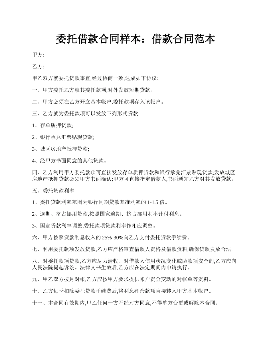 委托借款合同样本：借款合同范本.docx_第1页