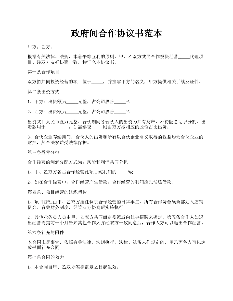 政府间合作协议书范本.docx_第1页