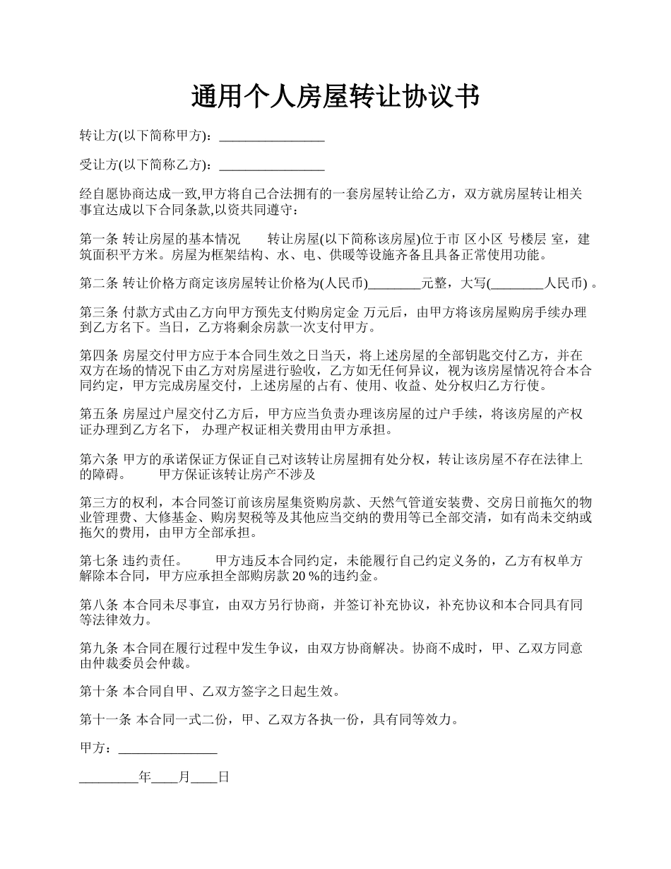 通用个人房屋转让协议书.docx_第1页