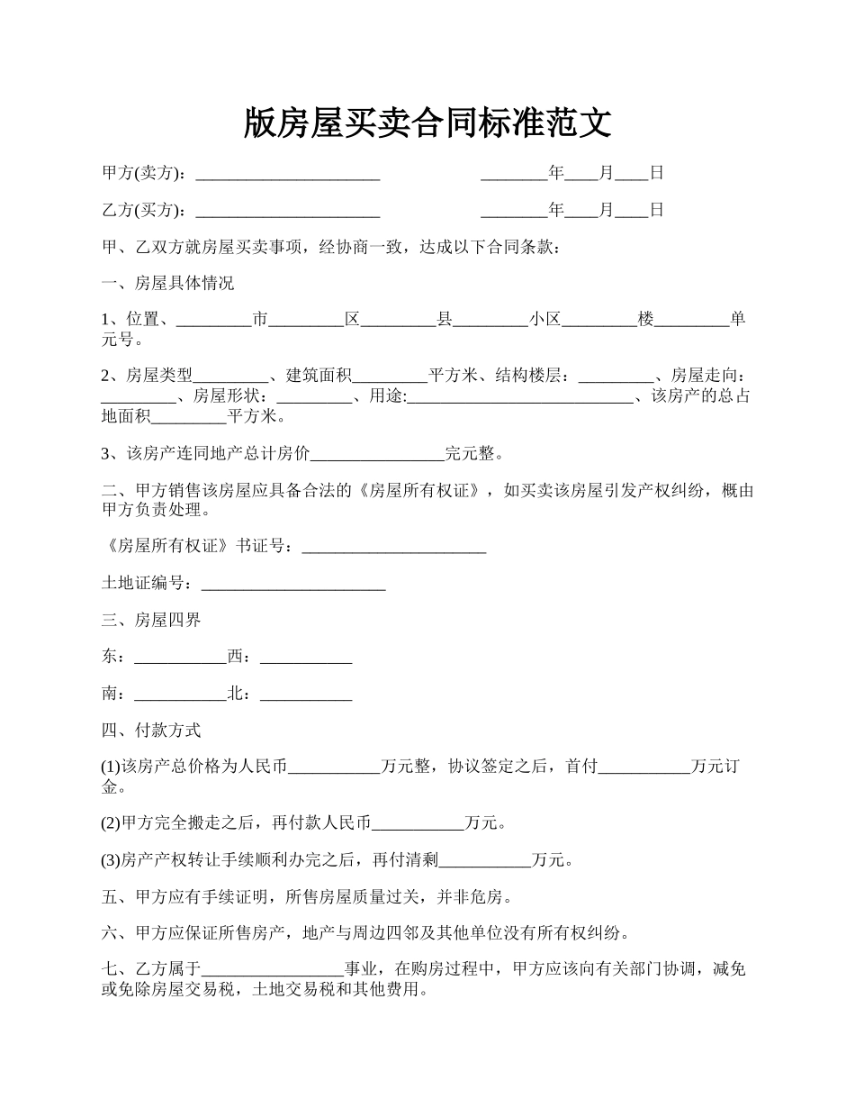 版房屋买卖合同标准范文.docx_第1页