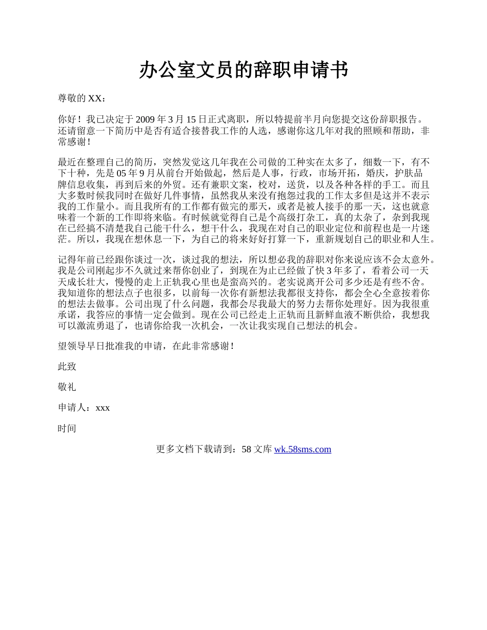 办公室文员的辞职申请书.docx_第1页