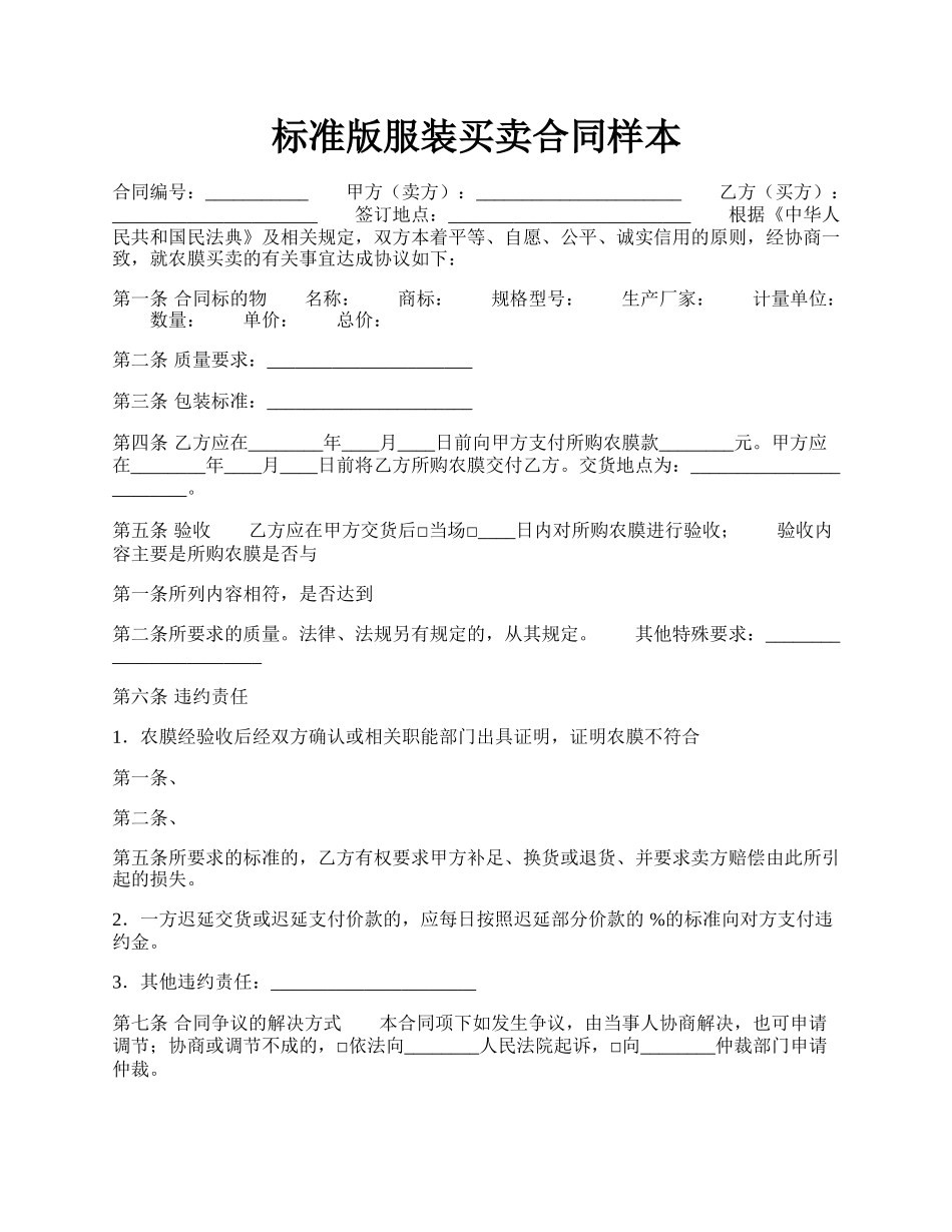 标准版服装买卖合同样本.docx_第1页