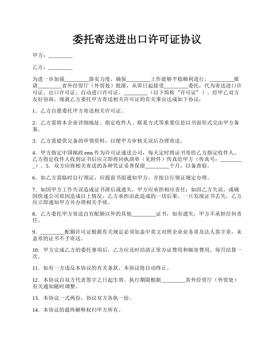 委托寄送进出口许可证协议.docx_第1页