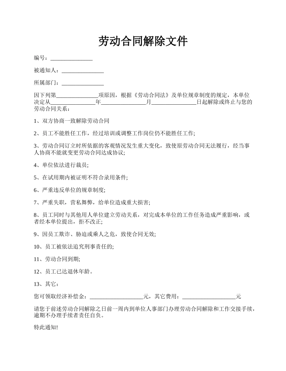 劳动合同解除文件.docx_第1页