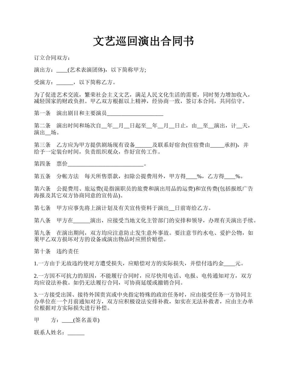 文艺巡回演出合同书.docx_第1页