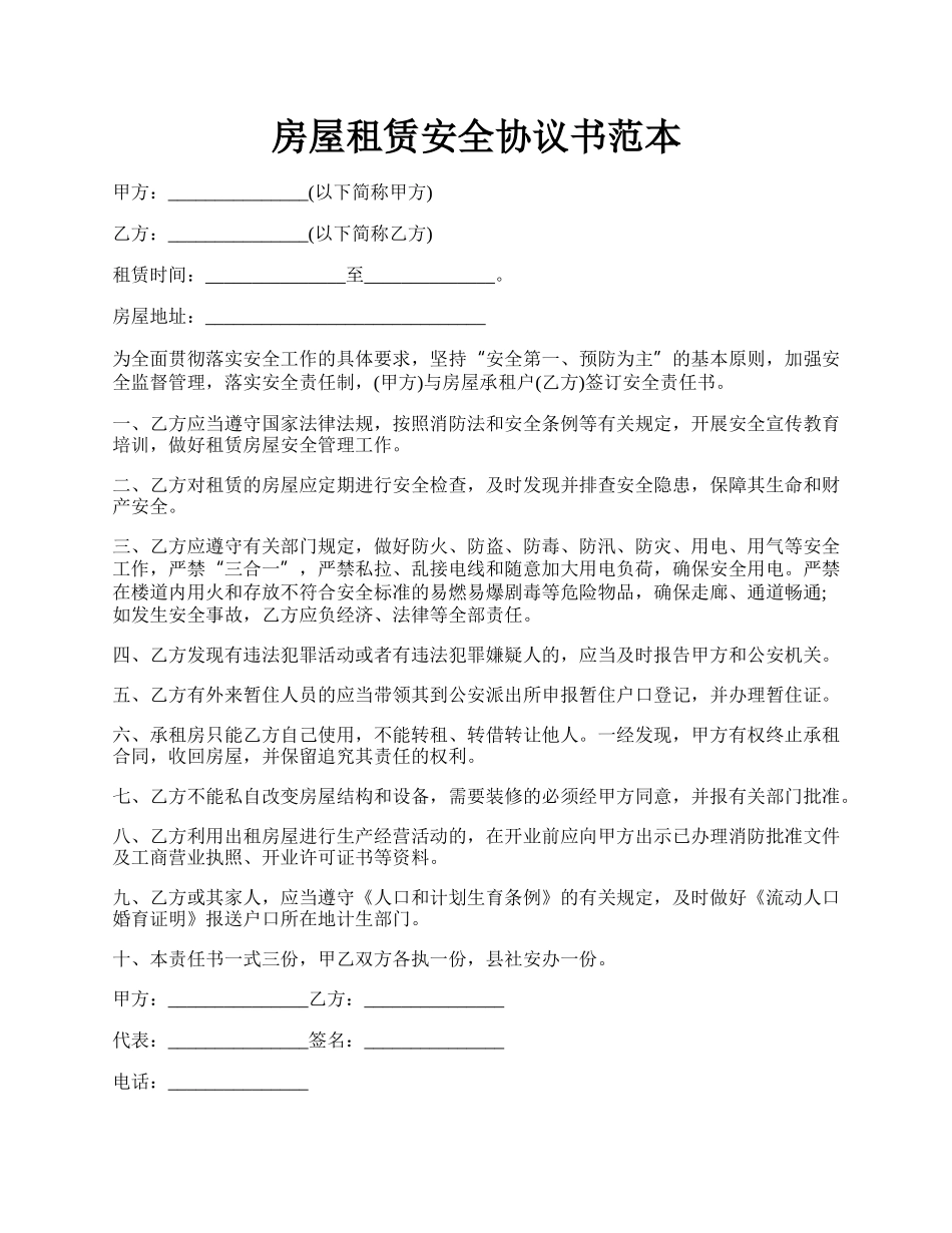 房屋租赁安全协议书范本.docx_第1页