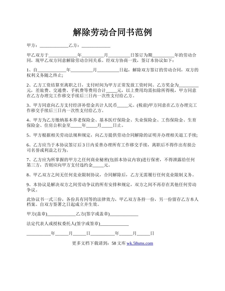 解除劳动合同书范例.docx_第1页