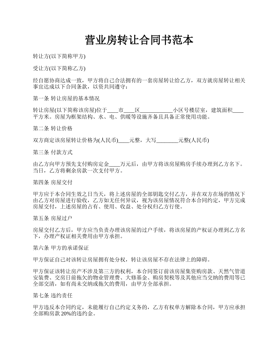 营业房转让合同书范本.docx_第1页