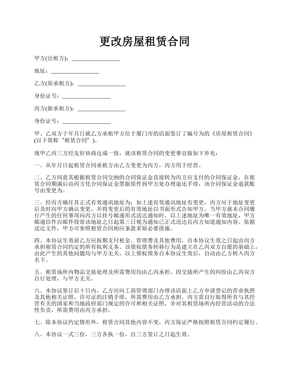 更改房屋租赁合同.docx_第1页