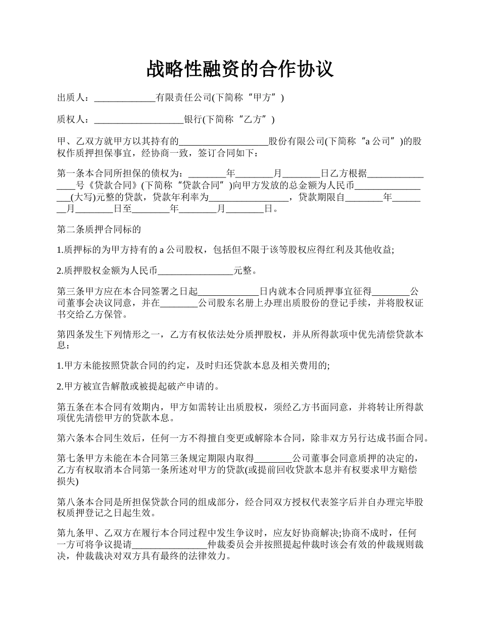 战略性融资的合作协议.docx_第1页