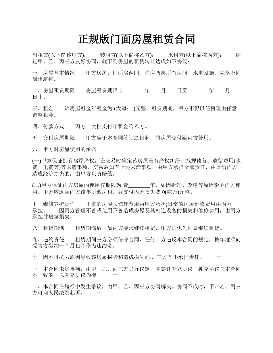 正规版门面房屋租赁合同.docx_第1页