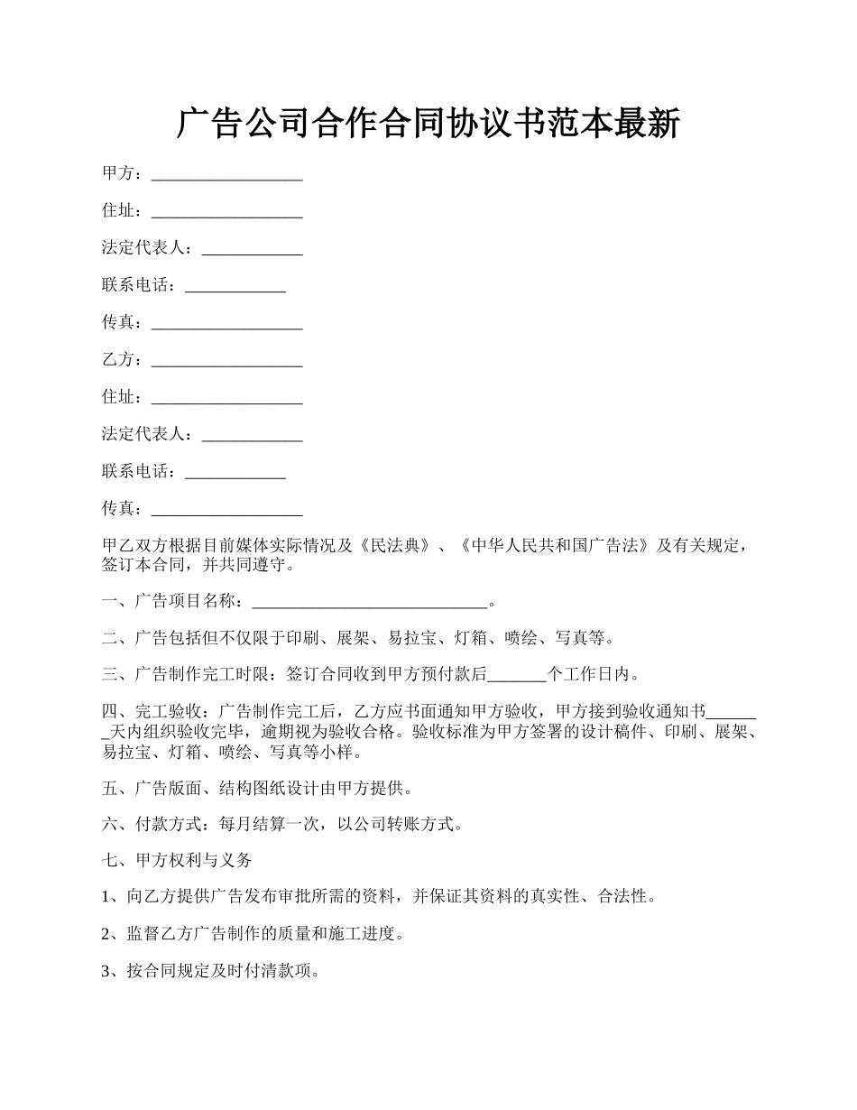 广告公司合作合同协议书范本最新.docx_第1页