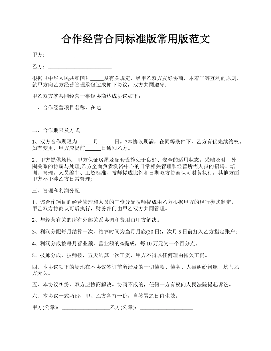 合作经营合同标准版常用版范文.docx_第1页