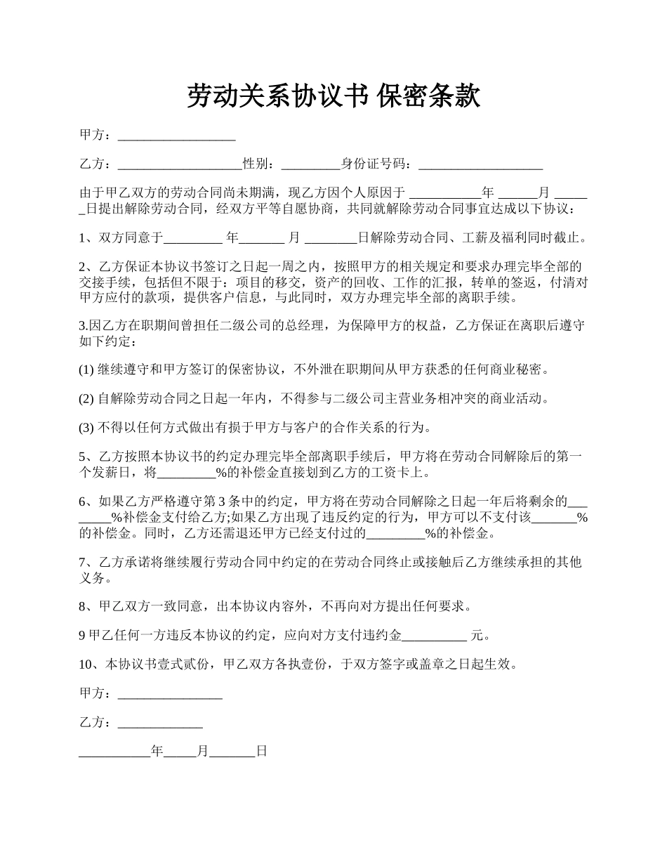 劳动关系协议书 保密条款.docx_第1页