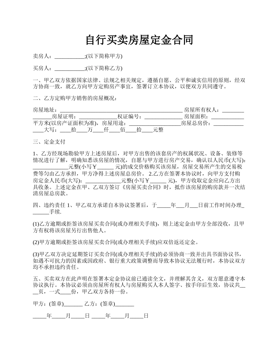 自行买卖房屋定金合同.docx_第1页