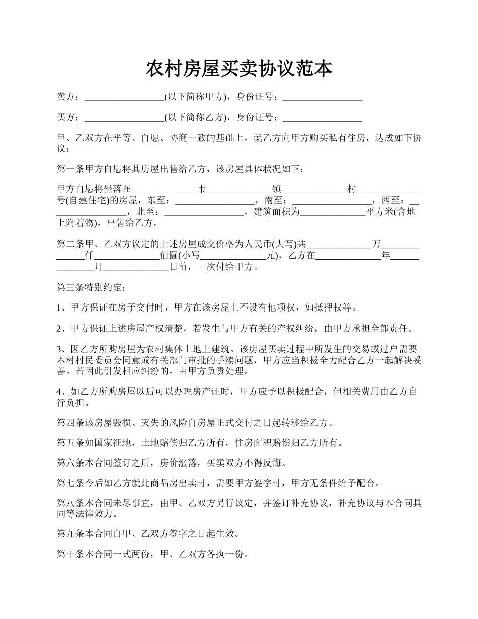 农村房屋买卖协议范本.docx_第1页
