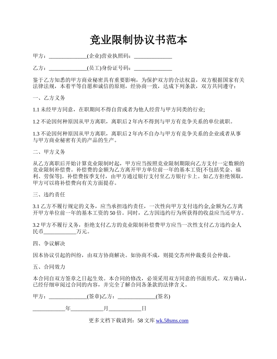 竞业限制协议书范本.docx_第1页