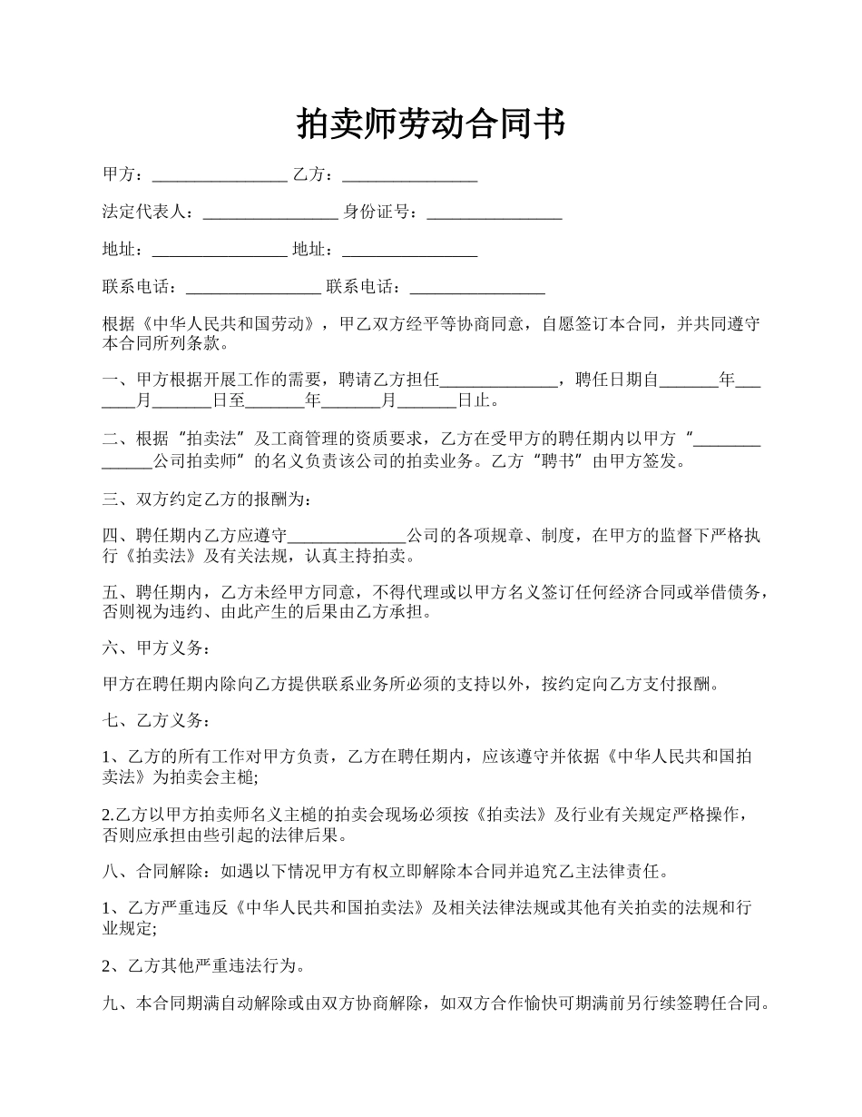 拍卖师劳动合同书.docx_第1页