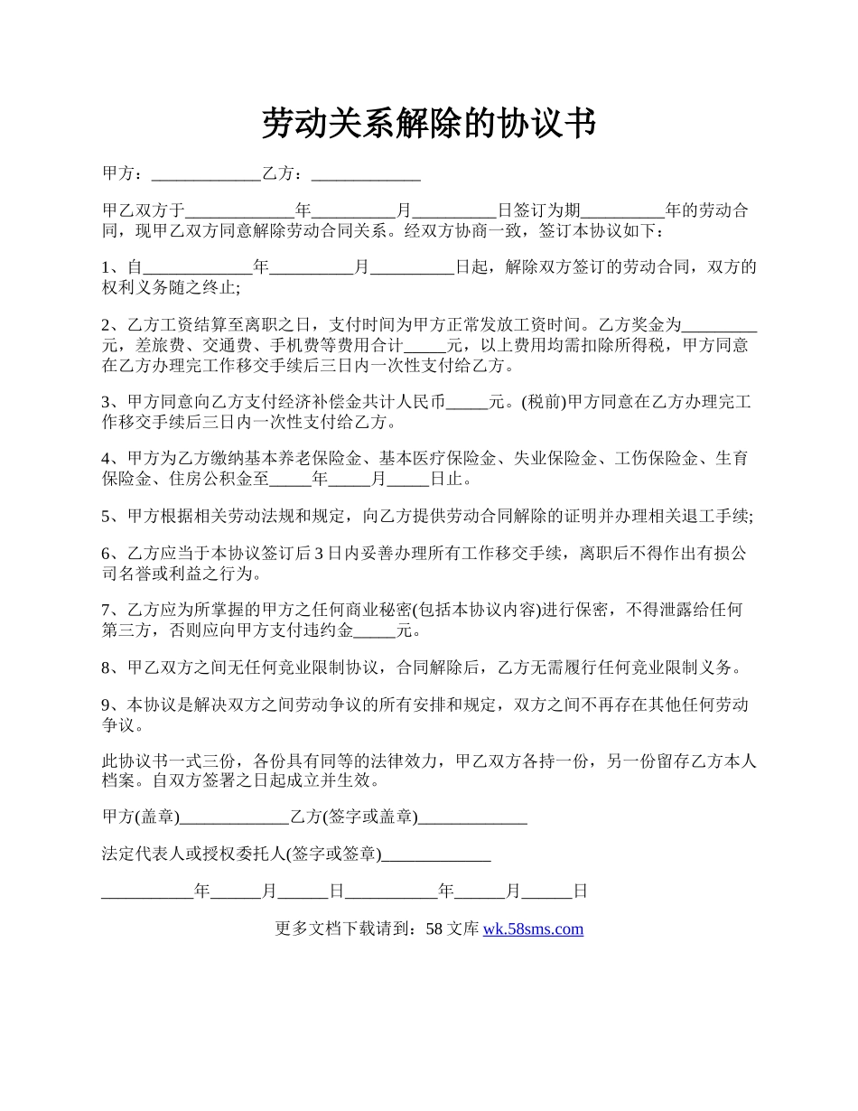 劳动关系解除的协议书.docx_第1页