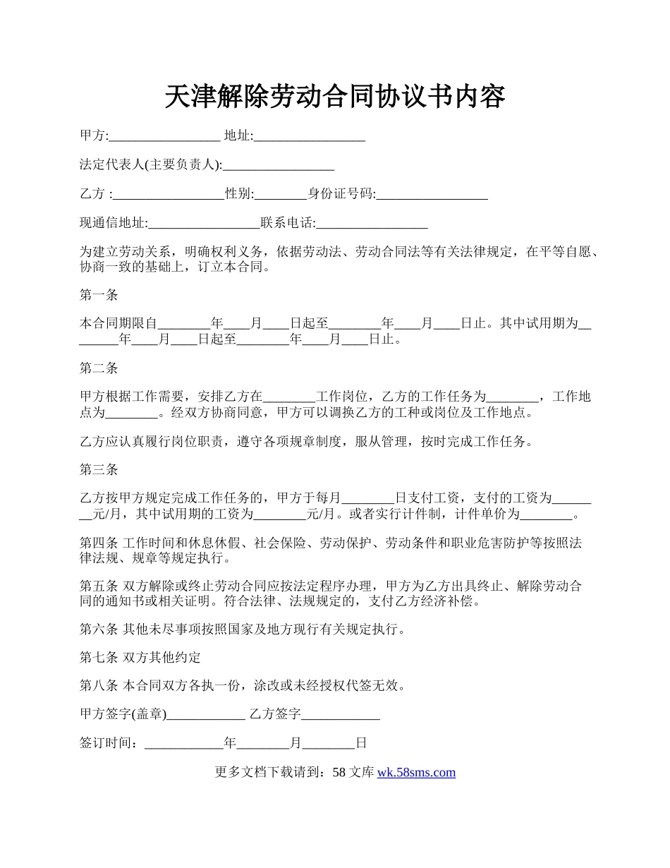 天津解除劳动合同协议书内容.docx_第1页