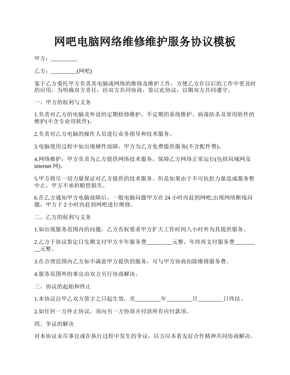 网吧电脑网络维修维护服务协议模板.docx_第1页