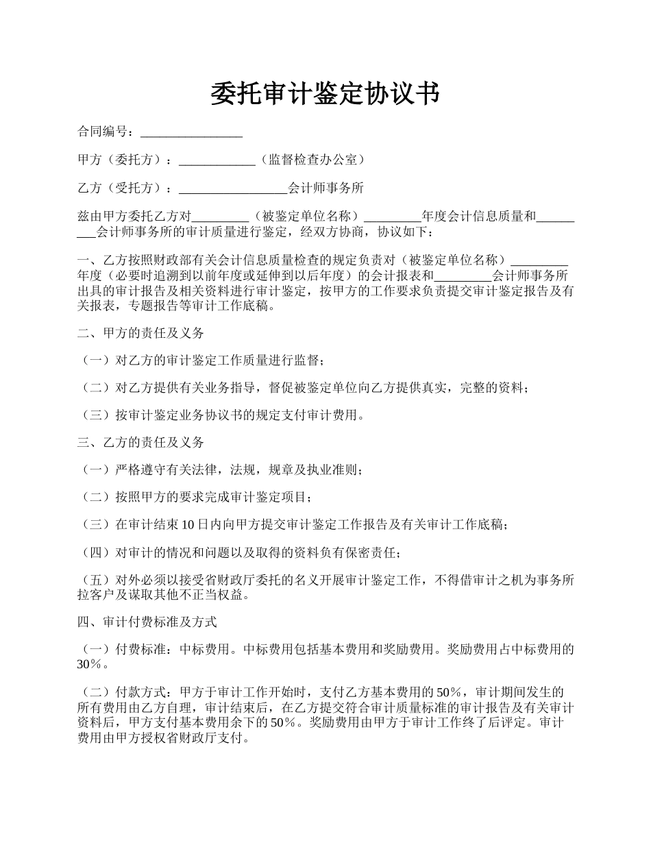 委托审计鉴定协议书.docx_第1页