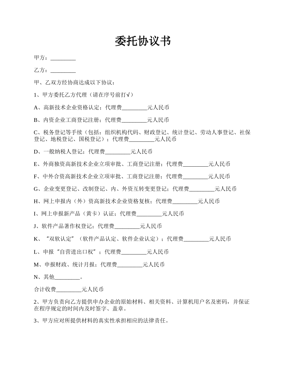 委托协议书.docx_第1页