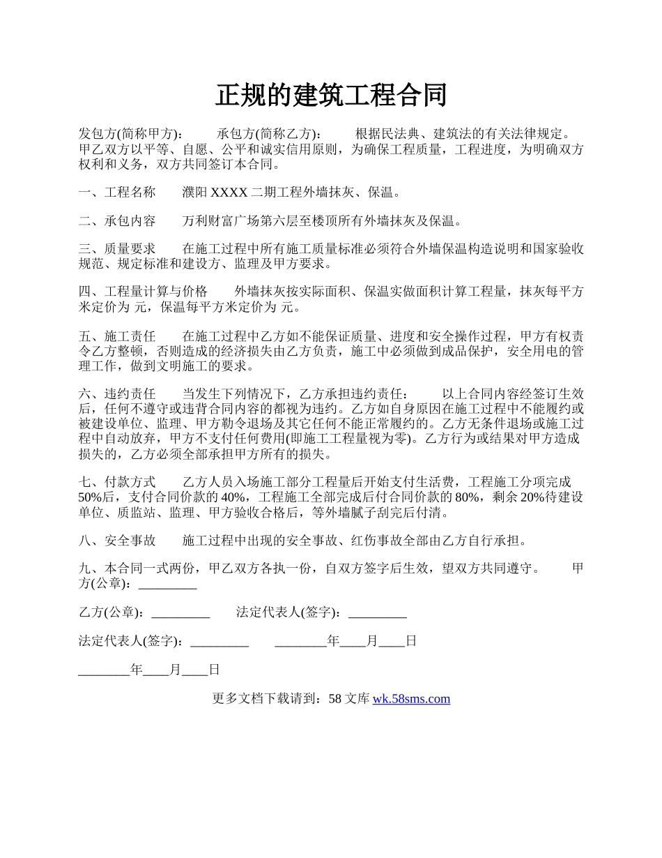 正规的建筑工程合同.docx_第1页