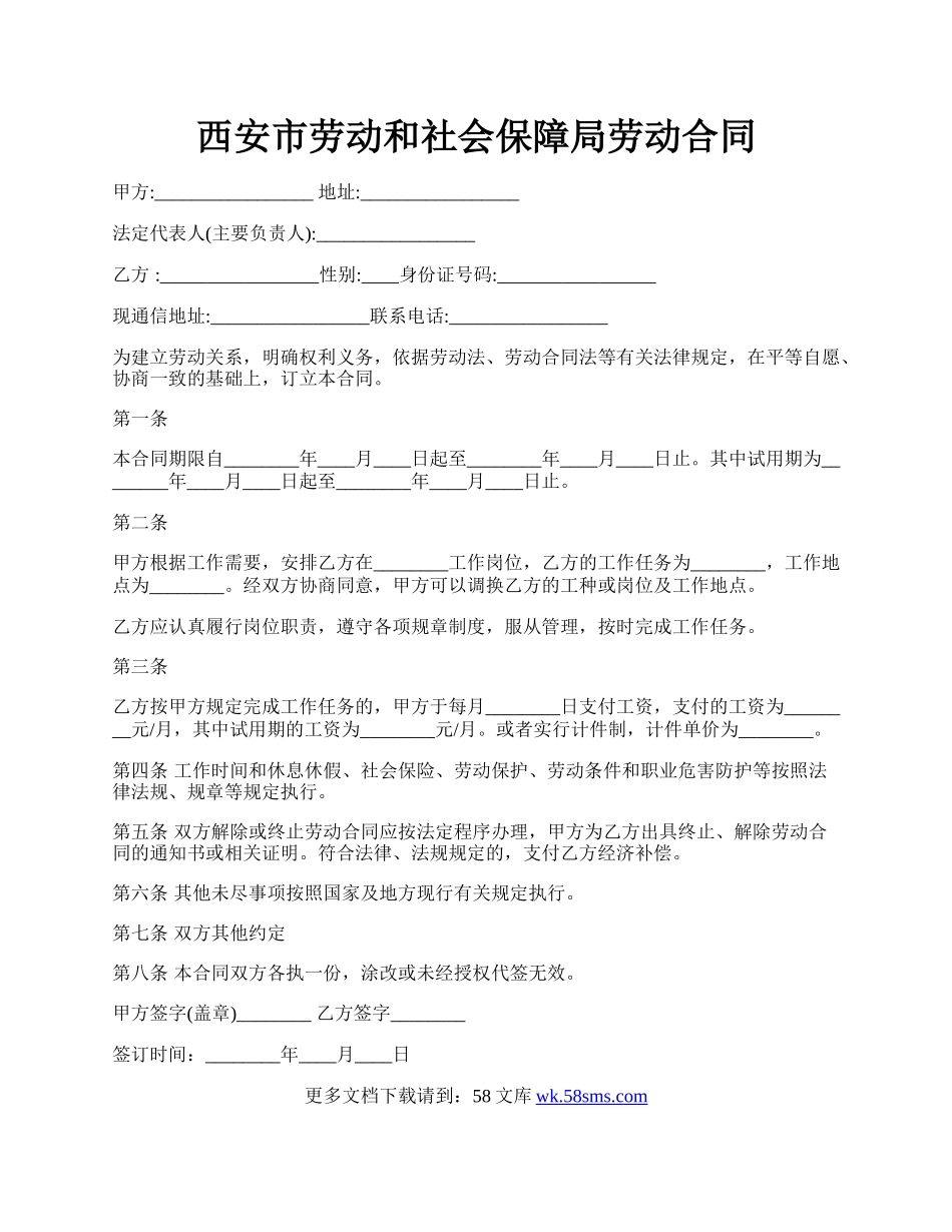 西安市劳动和社会保障局劳动合同.docx_第1页