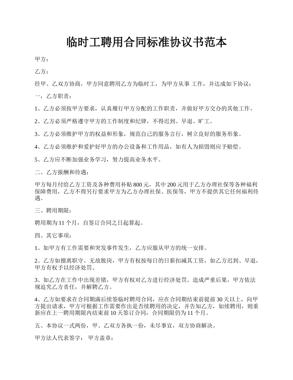 临时工聘用合同标准协议书范本.docx_第1页