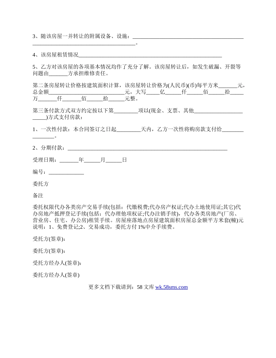 房地产经纪公司房屋转让协议.docx_第2页