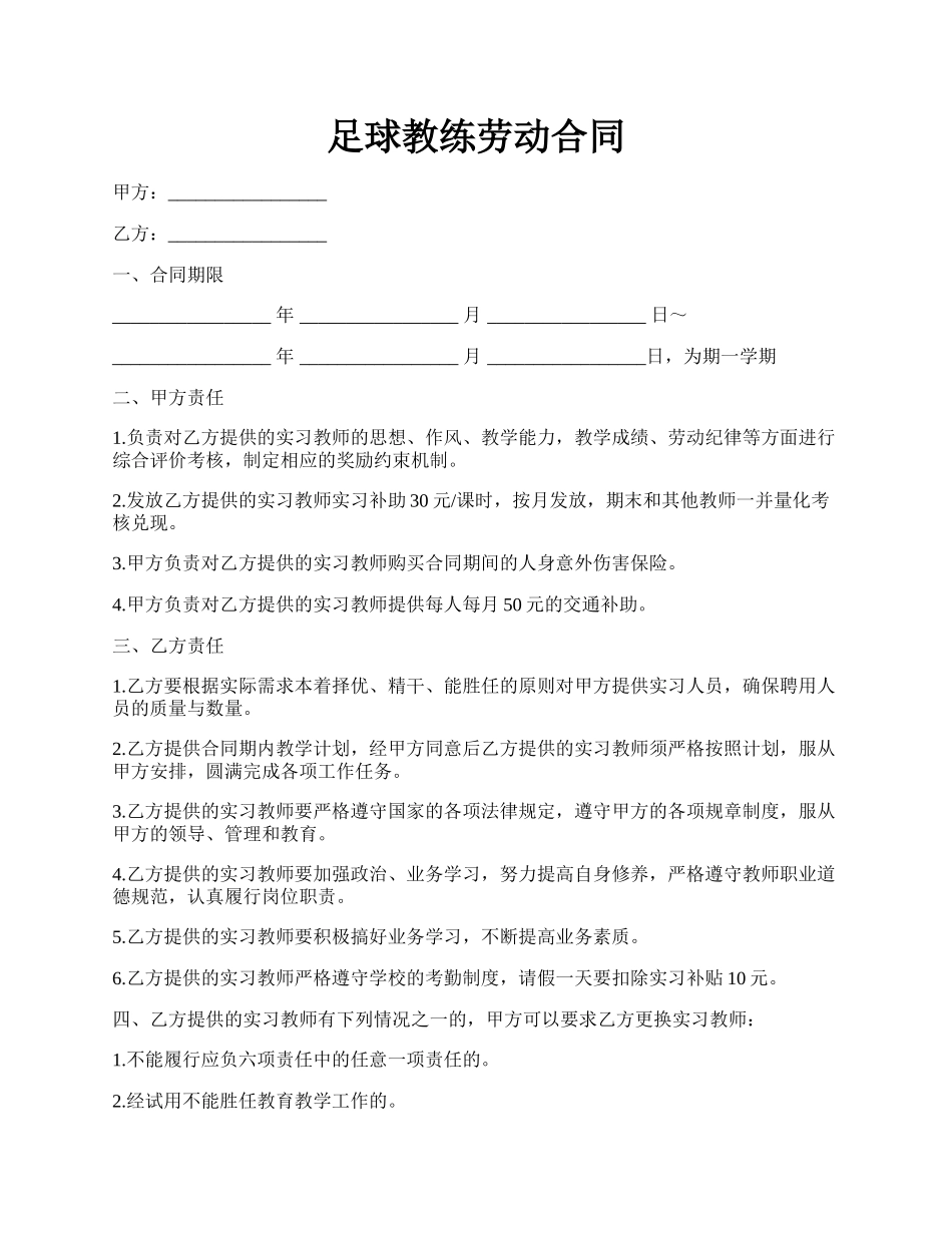 足球教练劳动合同.docx_第1页