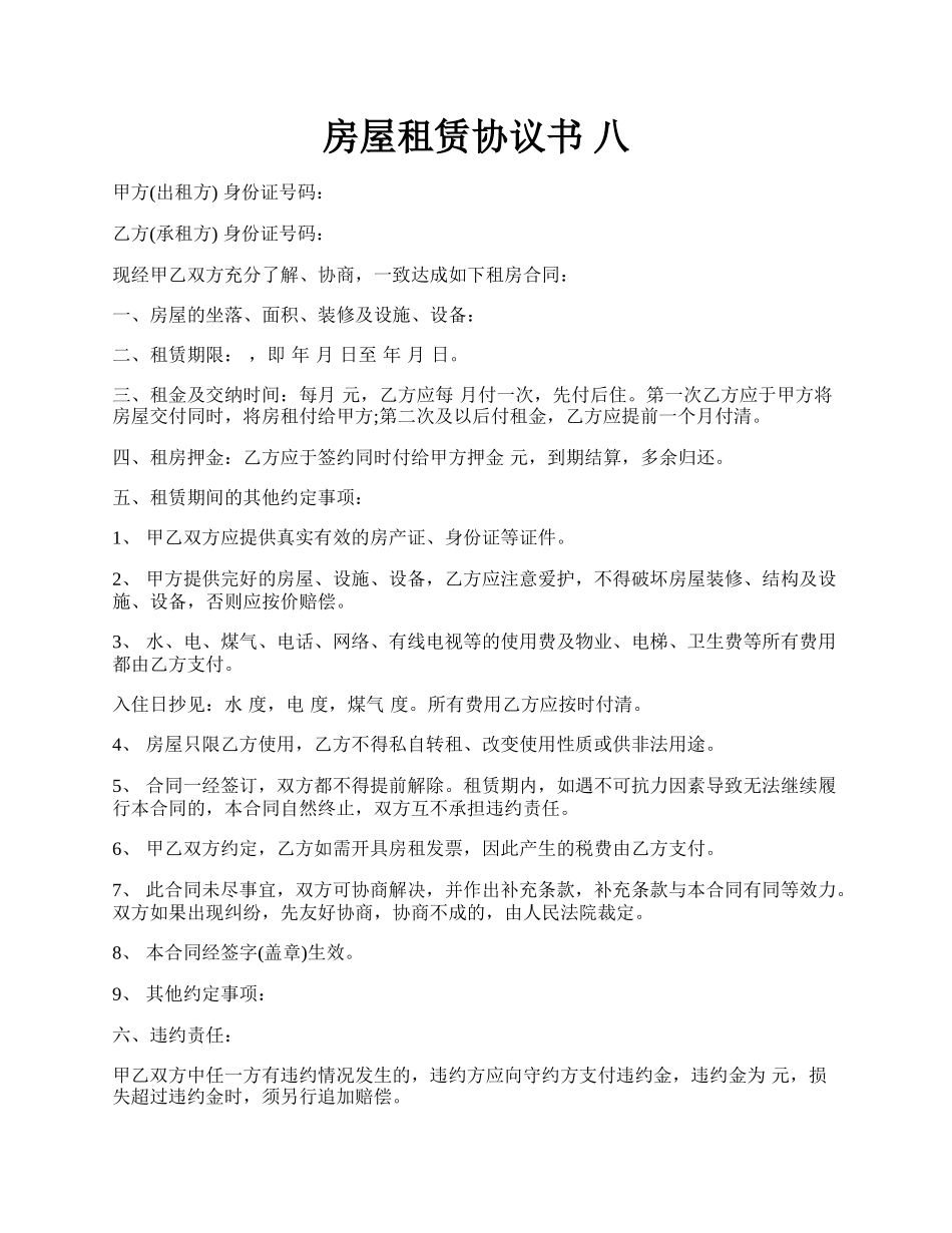 房屋租赁协议书 八.docx_第1页