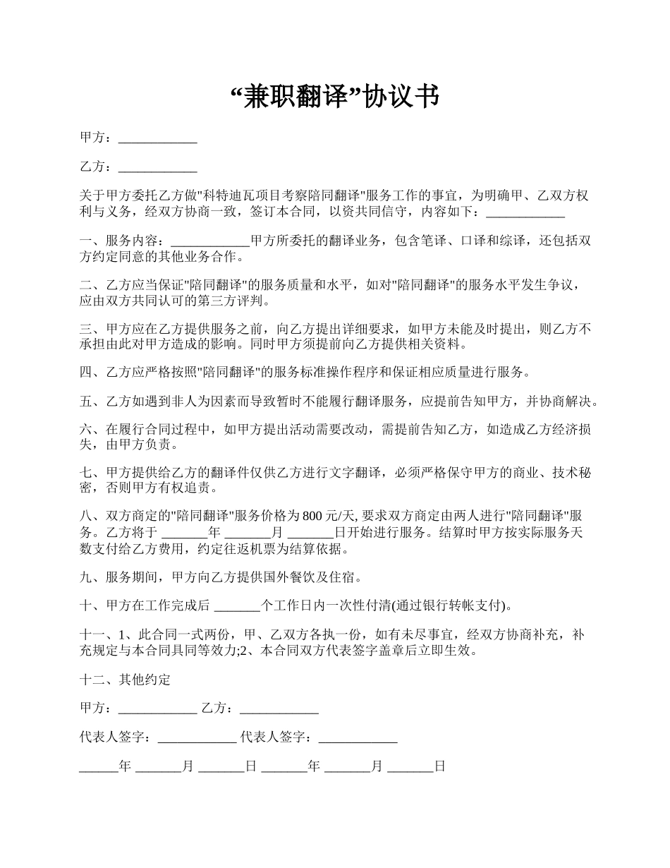 “兼职翻译”协议书.docx_第1页