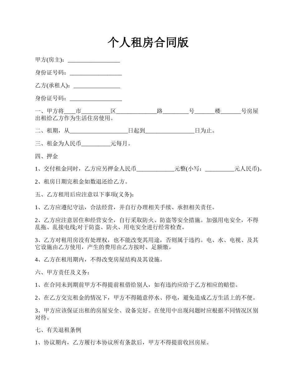 个人租房合同版.docx_第1页