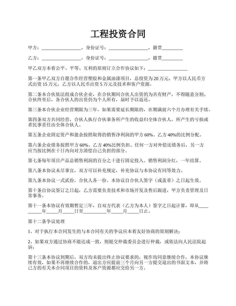 工程投资合同.docx_第1页