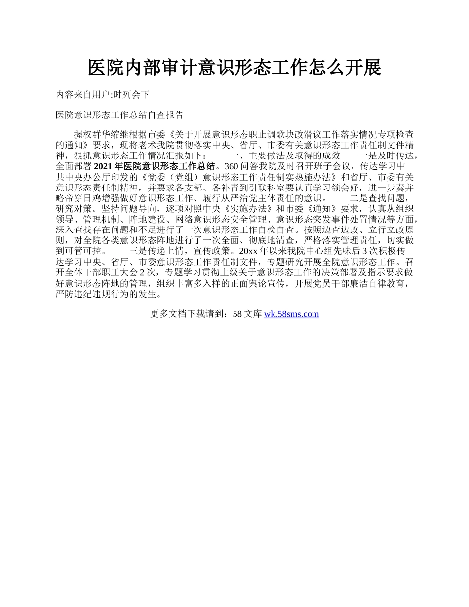 医院内部审计意识形态工作怎么开展.docx_第1页