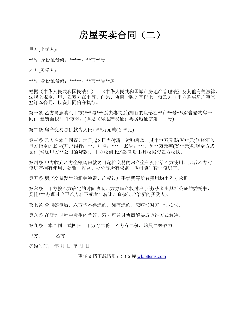 房屋买卖合同（二）.docx_第1页