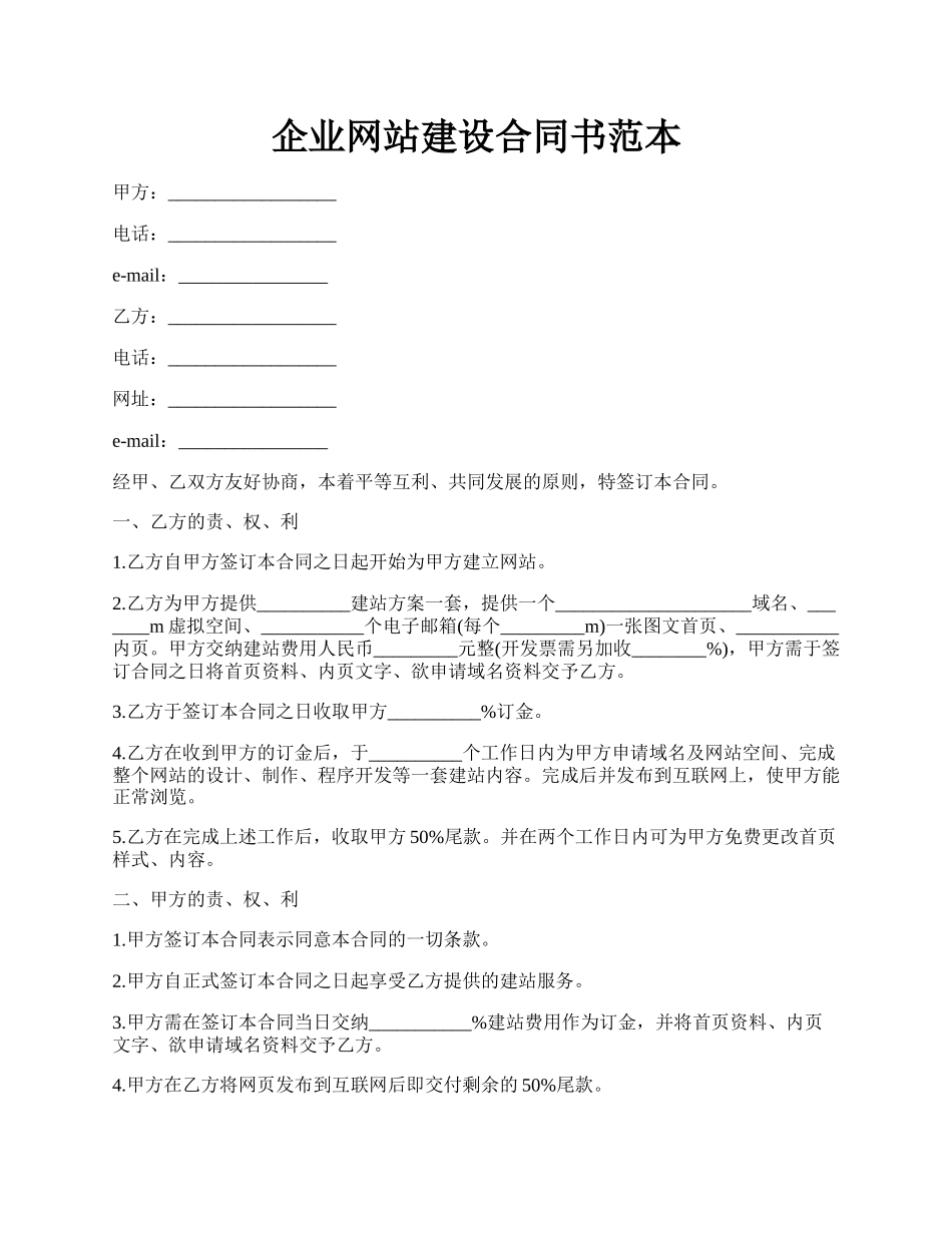 企业网站建设合同书范本.docx_第1页