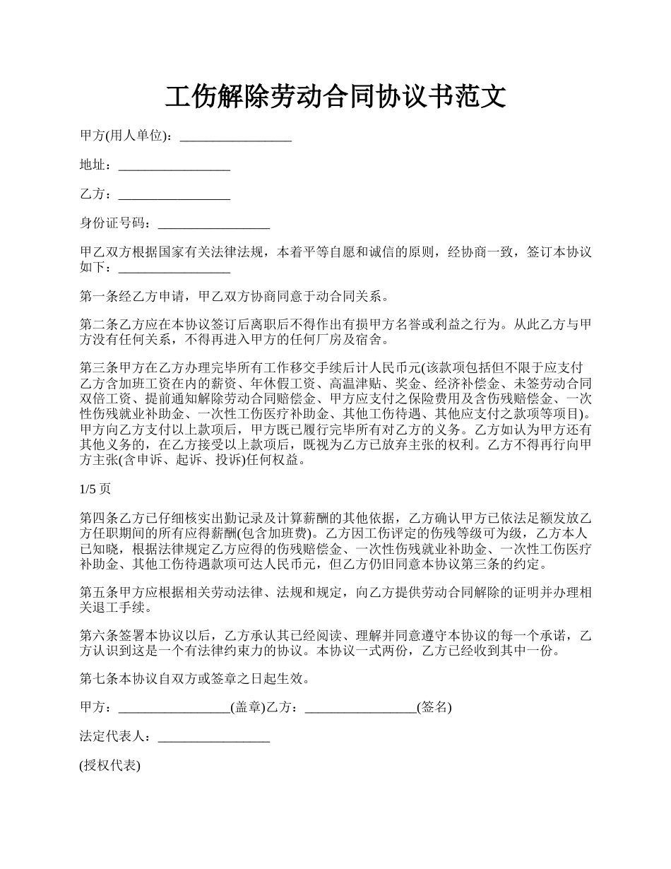 工伤解除劳动合同协议书范文.docx_第1页