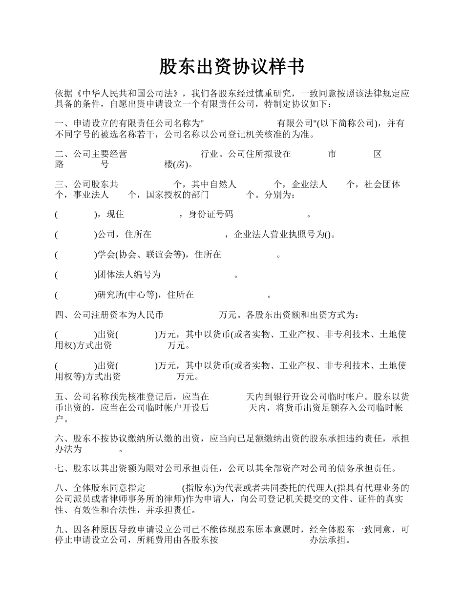 股东出资协议样书.docx_第1页