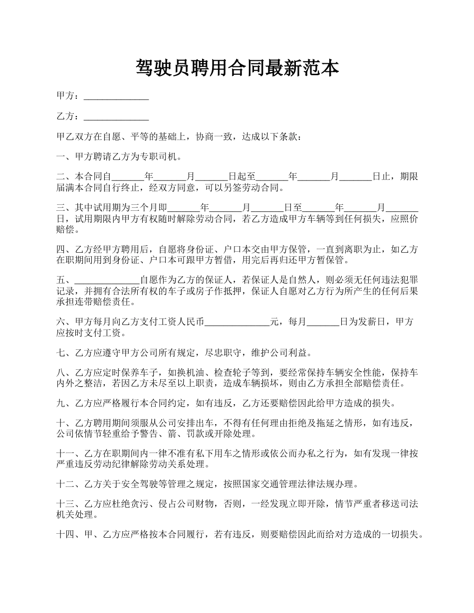 驾驶员聘用合同最新范本.docx_第1页