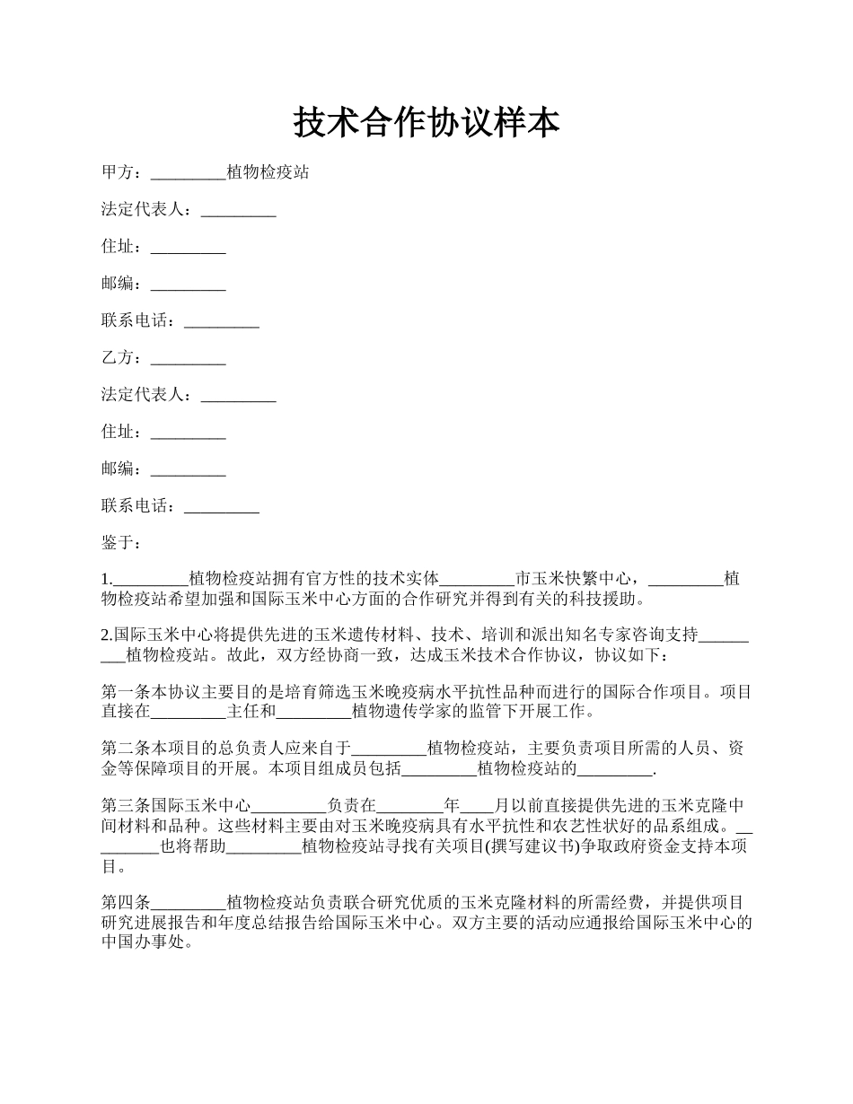 技术合作协议样本.docx_第1页
