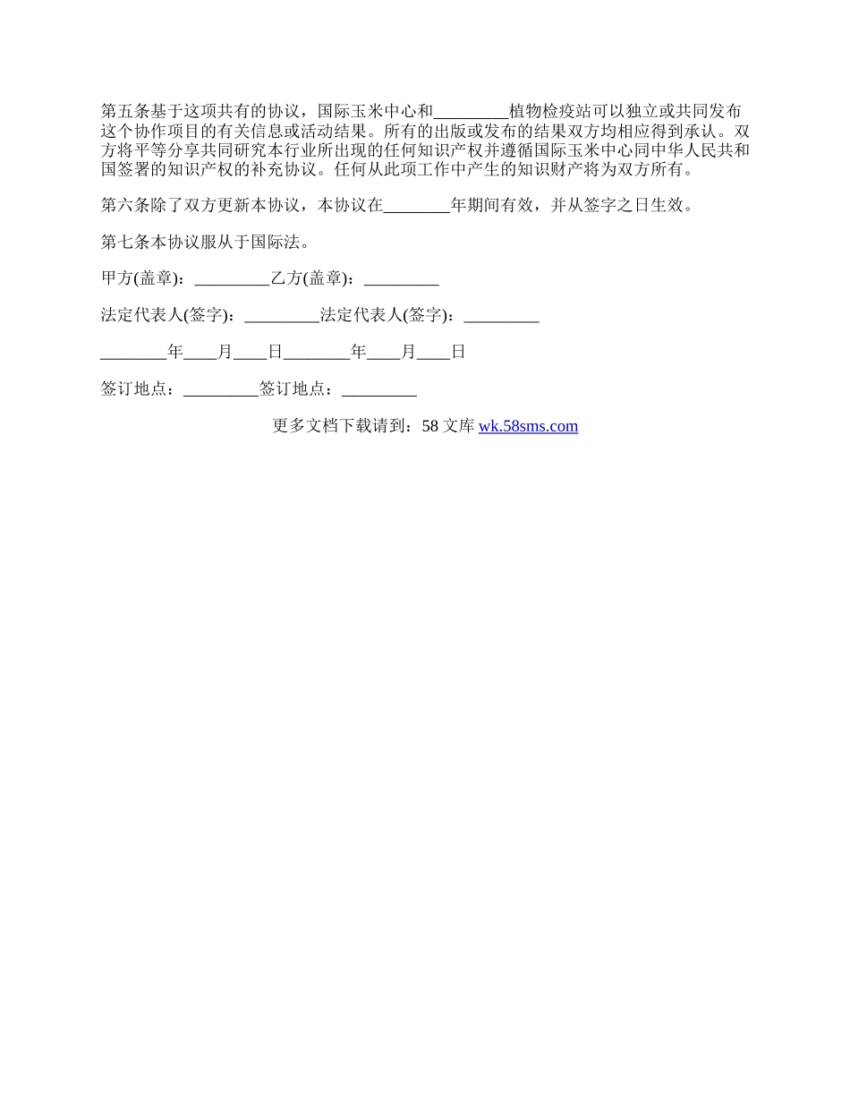 技术合作协议样本.docx_第2页