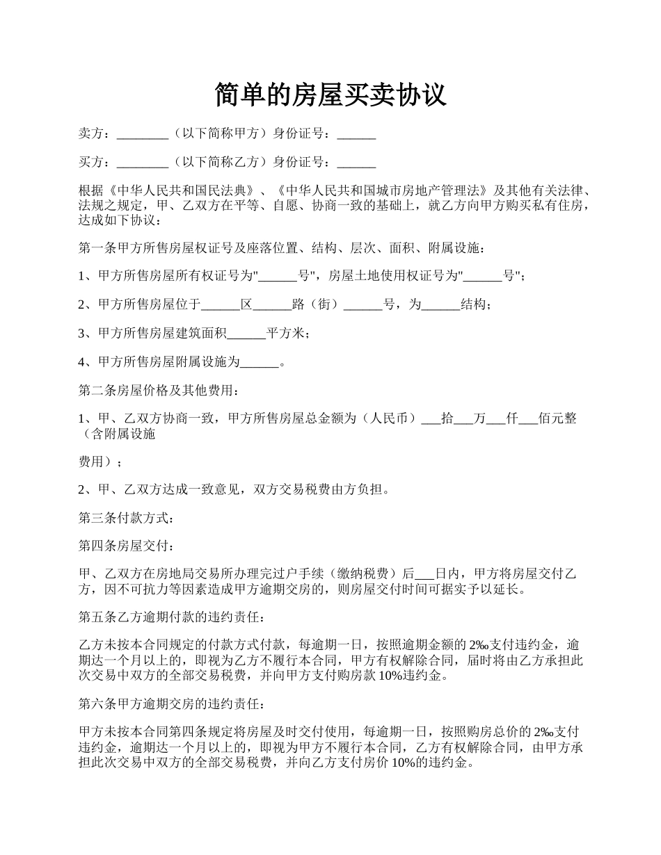 简单的房屋买卖协议.docx_第1页