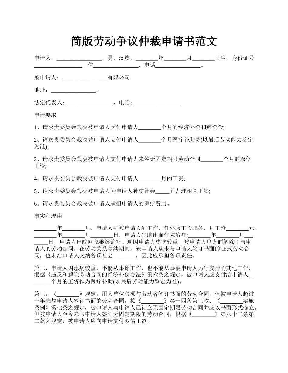 简版劳动争议仲裁申请书范文.docx_第1页