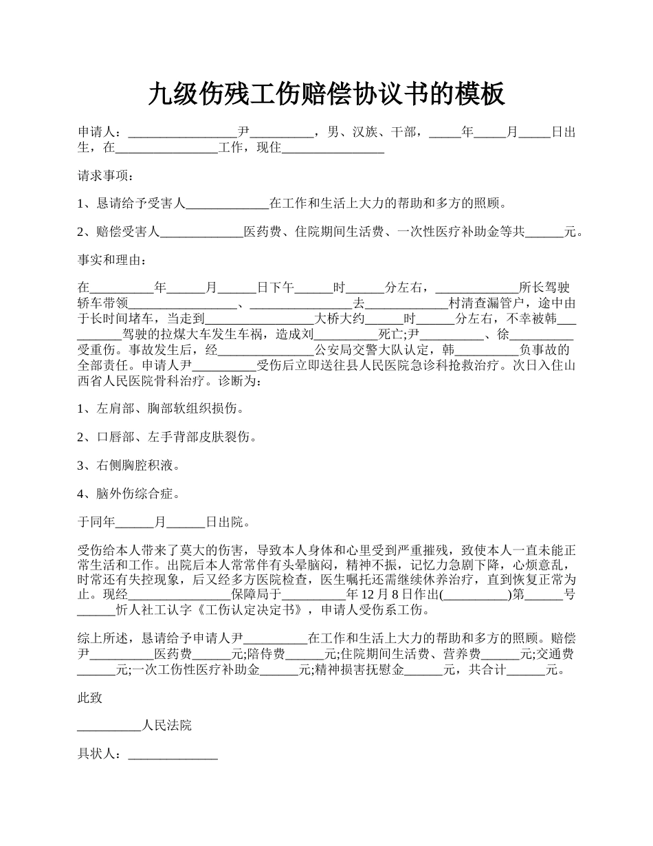 九级伤残工伤赔偿协议书的模板.docx_第1页