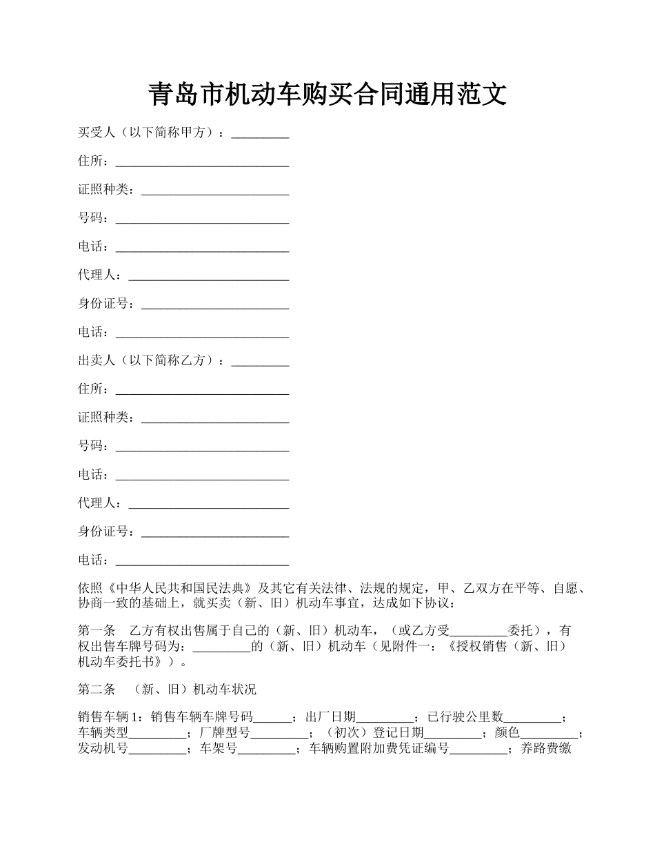 青岛市机动车购买合同通用范文.docx_第1页