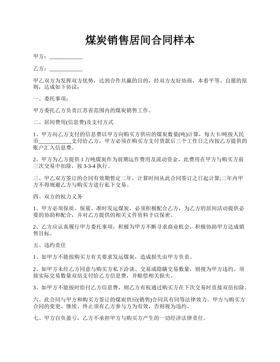 煤炭销售居间合同样本.docx_第1页